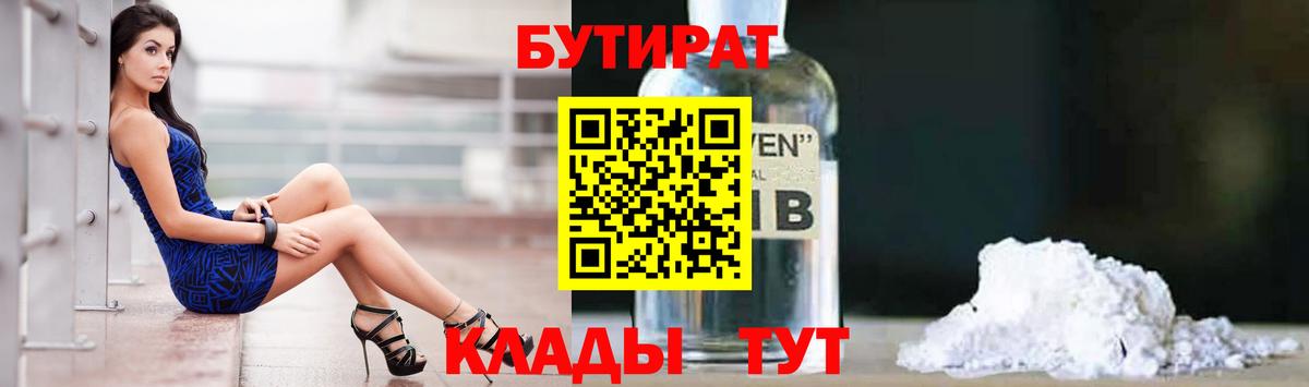 БУТИРАТ жидкий экстази  Вход с VPN  Новосибирск 